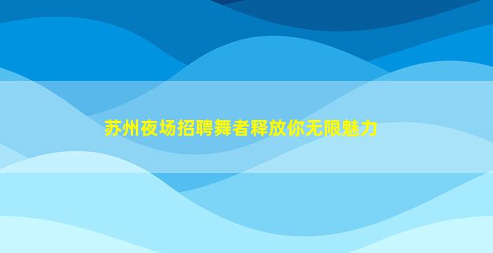 江门夜场招聘