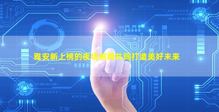 六盘水夜场招聘